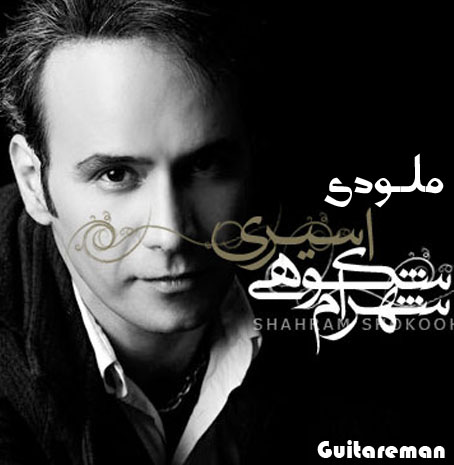 ملودی اسیری شهرام شکوهی